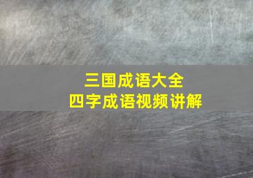 三国成语大全 四字成语视频讲解